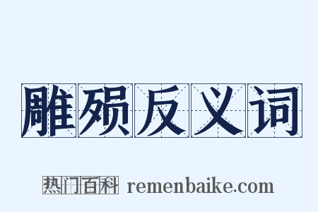 雕殒反义词是什么意思的图片